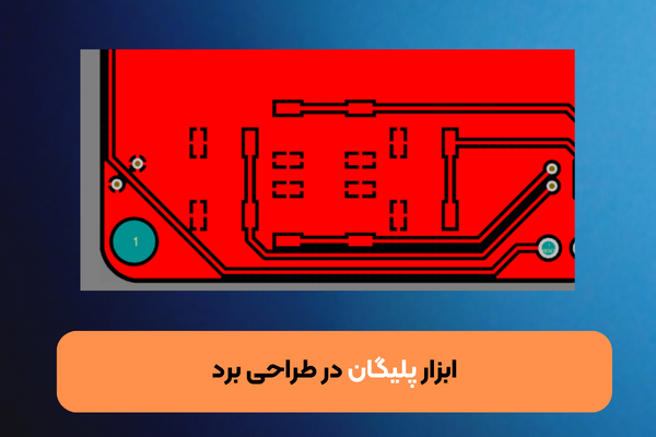 ابزار پلیگان در طراحی برد الکترونیکی