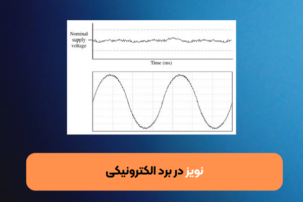 انواع نویز در برد الکترونیکی و روش های برطرف کردن آن 