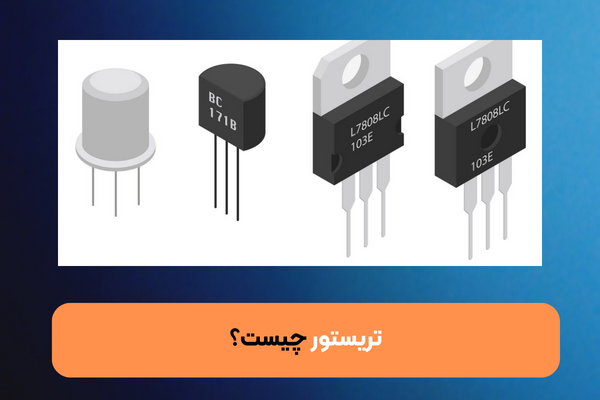 تریستور چیست؟