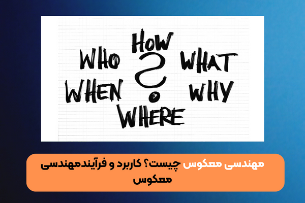  مهندسی معکوس چیست ؟ کاربردها و فرایند مهندسی معکوس 