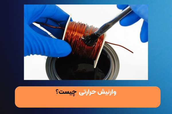 وارنیش حرارتی چیست؟