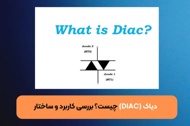 دیاک (DIAC) چیست؟ بررسی کاربرد و ساختار 