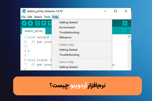 نرم افزار آردوینو چیست ؟