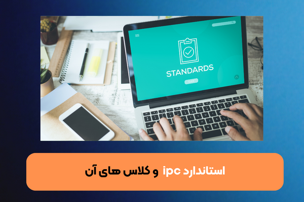 استاندارد IPC و کلاسهای آن
