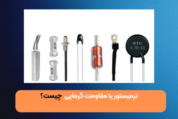  مقاومت گرمایی یا ترمیستور چیست؟