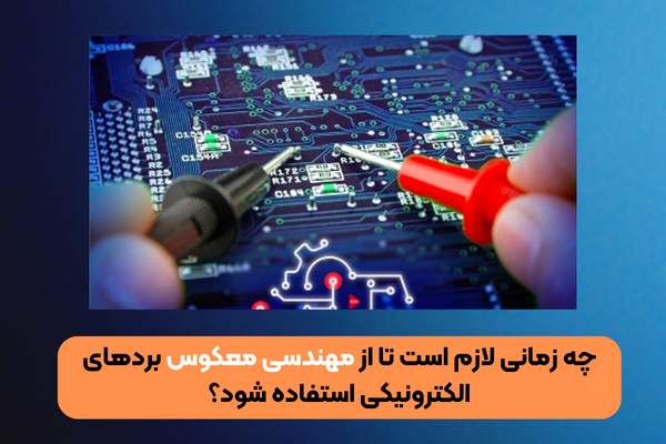 مهندسی معکوس برد های الکترونیکی و خدمات مهندسی معکوس برد چند لایه