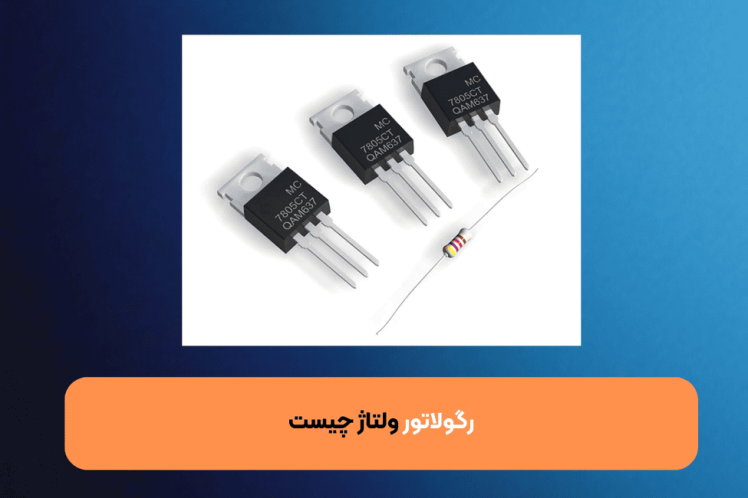 رگولاتور ولتاژ چیست