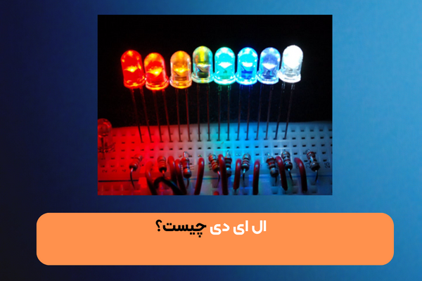 ال ای دی(Light Emitting Diode) چیست؟