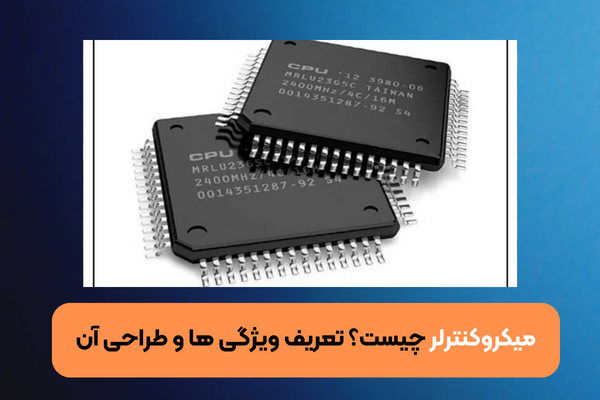 میکروکنترلر چیست؟ تعریف ویژگی ها و طراحی آن