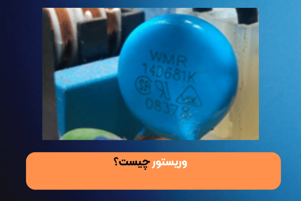 وریستور چیست؟