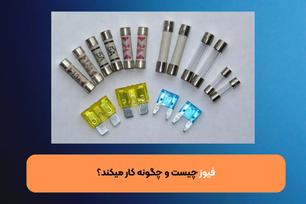 فیوز چیست؟ بررسی انواع فیوز و نحوه کار آن 