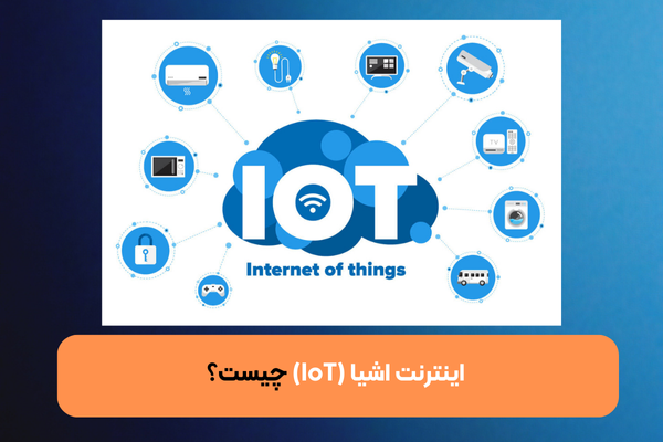 اینترنت اشیا (IoT) چیست؟