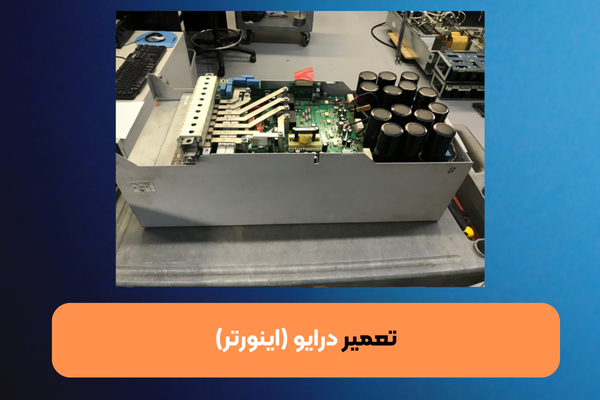 تعمیرات درایو (اینورتر) | راشا مکاترونیک پارت 