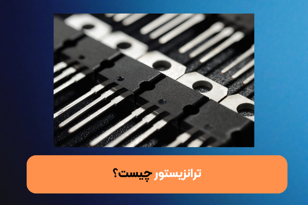 ترانزیستور چیست؟