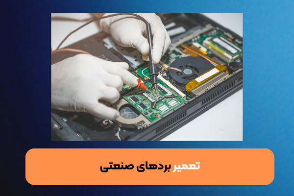 تعمیرات برد صنعتی