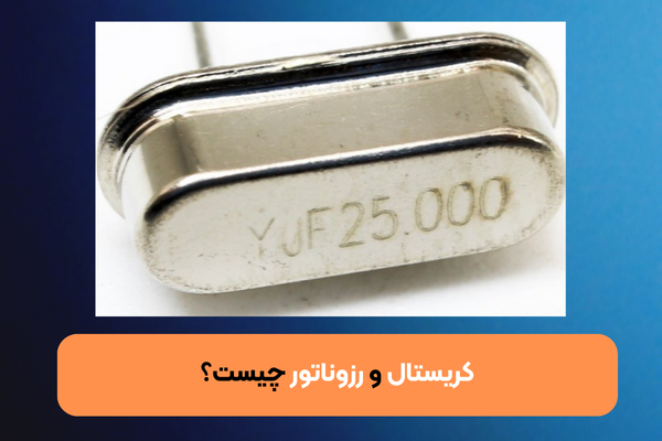 کریستال‌ و رزوناتور چیست ؟