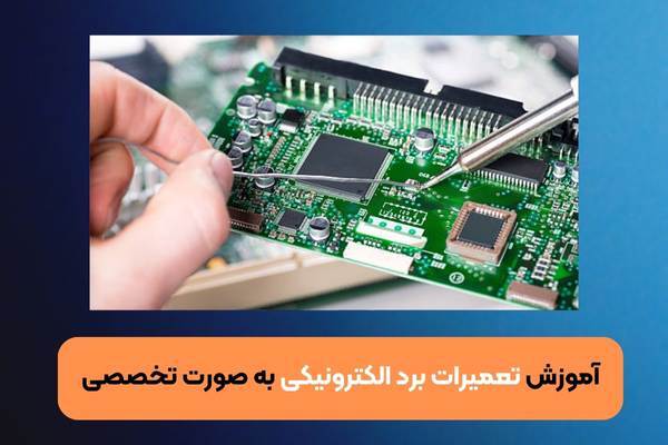 مرکز تخصصی تعمیرات برد الکترونیکی در تهران 