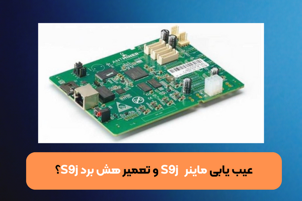 عیب یابی ماینر S9j و تعمیر هش برد S9j؟