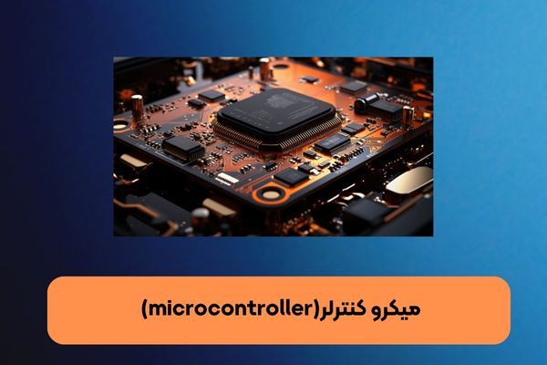 میکرو کنترلر(microcontroller)