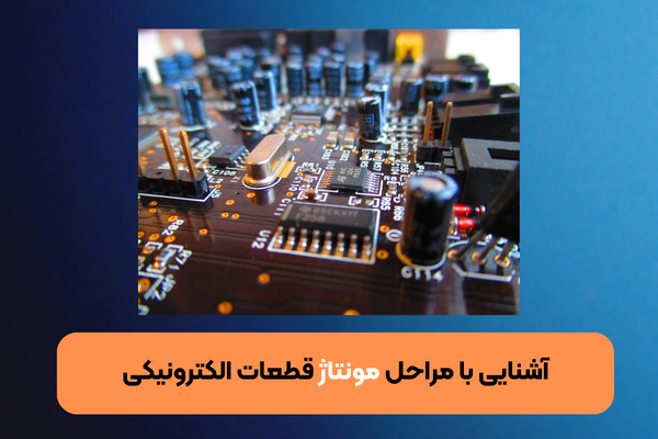 آشنایی با مراحل مونتاژ قطعات الکترونیکی