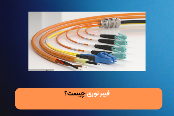 فیبر نوری چیست؟