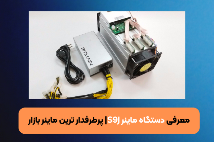 معرفی دستگاه ماینر S9j| پرطرفدار ترین ماینر بازار
