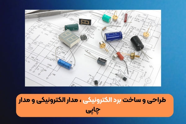 طراحی برد الکترونیکی و ساخت برد مدار چاپی