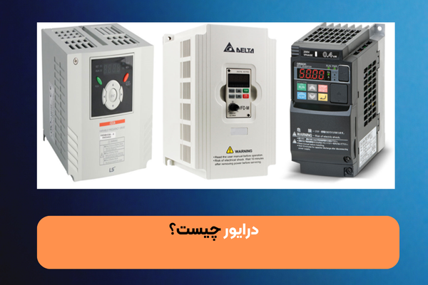 درایور (Driver) چیست؟ بررسی نقش و اهمیت درایور ها