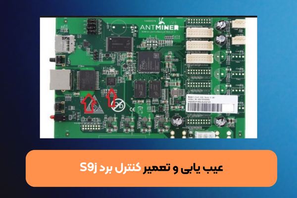  عیب یابی و تعمیر کنترل برد S9j