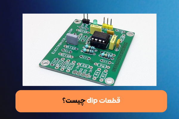  نحوه مونتاژ برد dip و آشنایی با قطعات dip