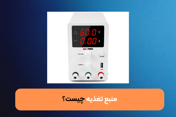 منبع تغذیه چیست؟