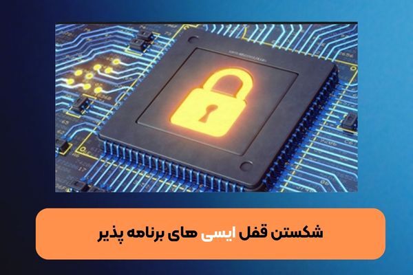 شکستن قفل آی سی‌ های برنامه پذیر(کرک آی سی)