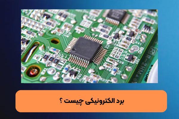 برد الکترونیکی چیست ؟ بررسی انواع برد الکترونیکی و کاربرد آن