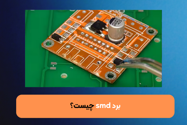 برد smd چیست؟