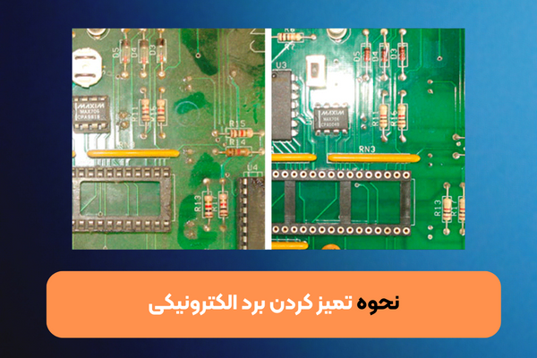 نحوه شستشو و تميز كردن برد الكترونيكي