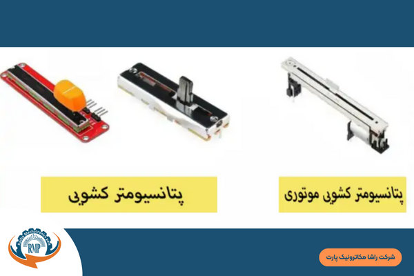 پتانسیومترهای کشویی