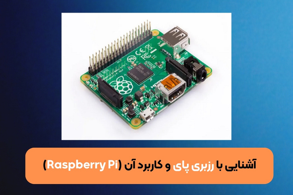 آشنایی با رزبری پای و کاربرد آن (Raspberry Pi)