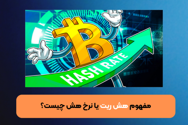 مفهوم هش ریت یا نرخ هش چیست؟