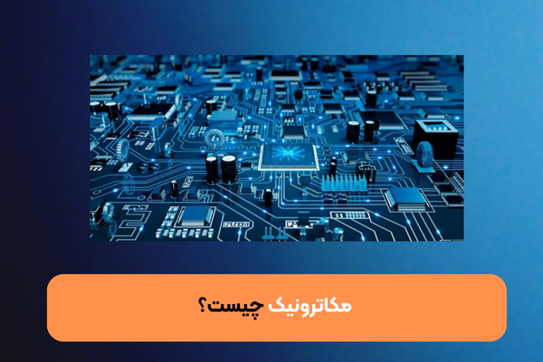 مکاترونیک چیست؟