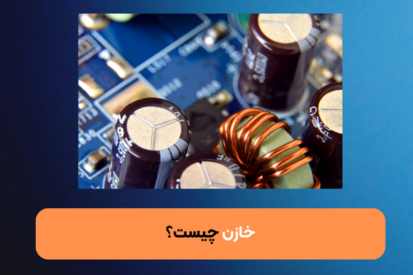 انواع خازن چیست؟ بررسی کاربرد خازن در مدار الکترونیکی
