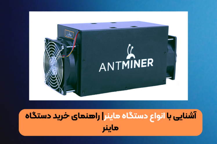 آشنایی با انواع دستگاه ماینر| راهنمای خرید دستگاه ماینر