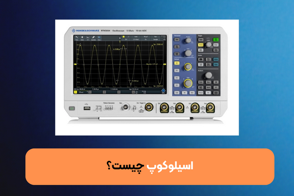 اسیلوکوپ چیست؟