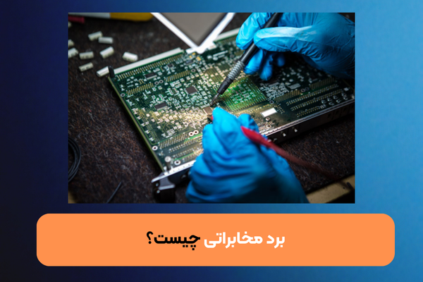 تعمیرات برد مخابراتی| راشا مکاترونیک پارت