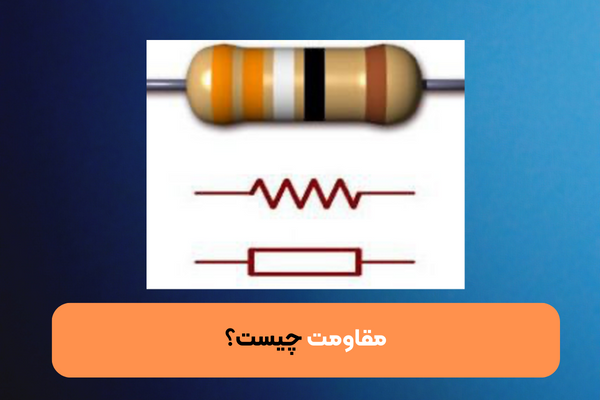 مقاومت چیست ؟ بررسی انواع آن